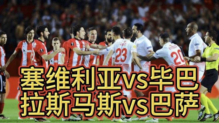 塞维利亚主场大胜毕尔巴鄂，士气高涨