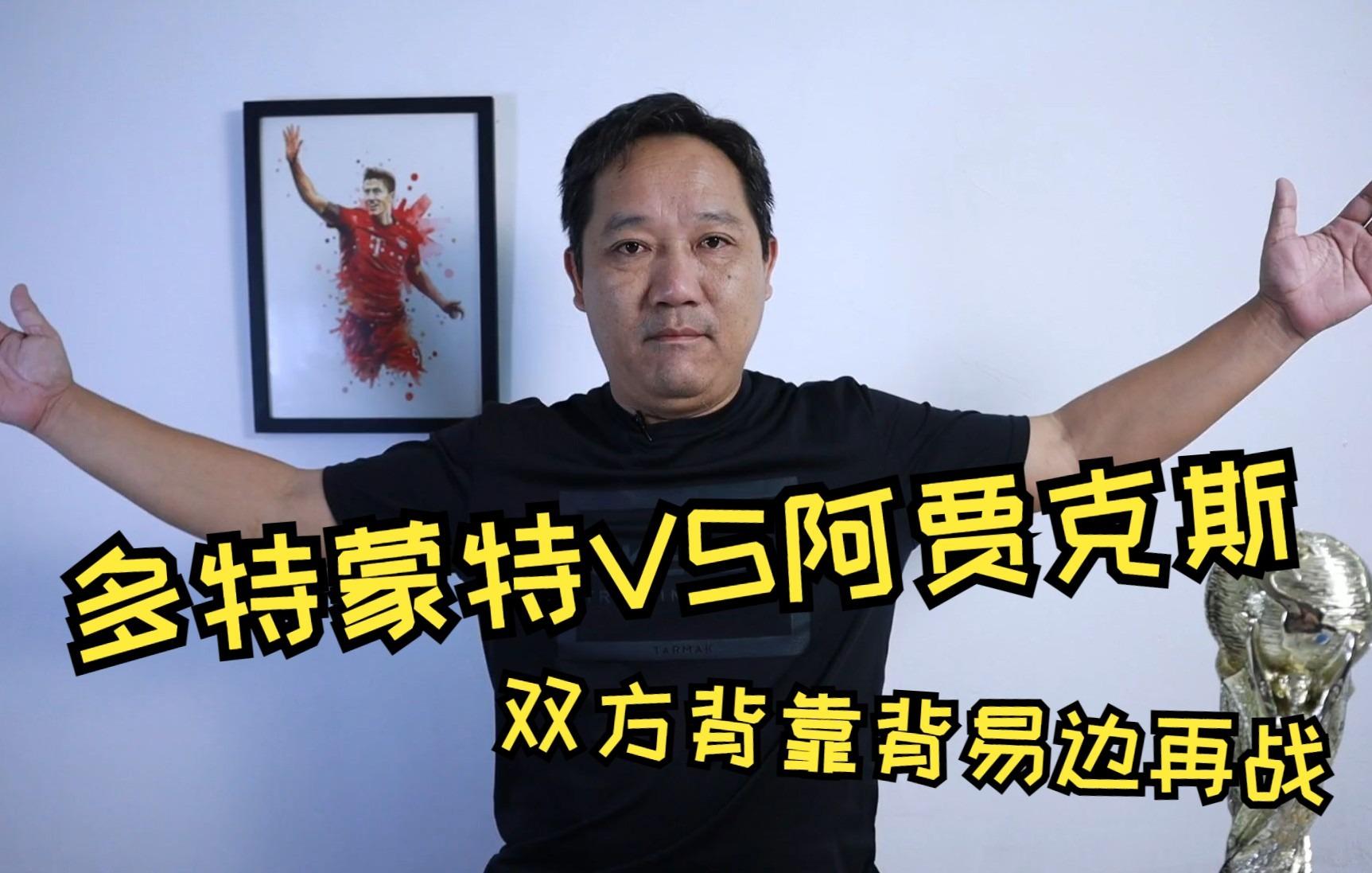 包含紧张激烈：阿贾克斯对阵多特蒙德的词条