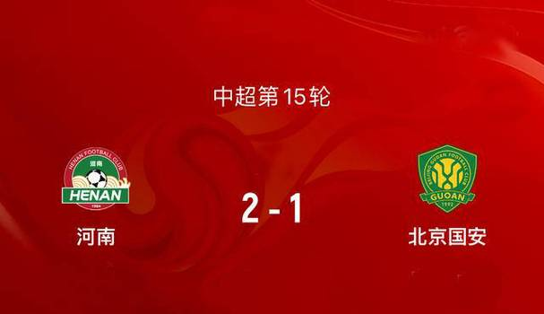 北京国安主场大胜河南建业，表现趋于稳定