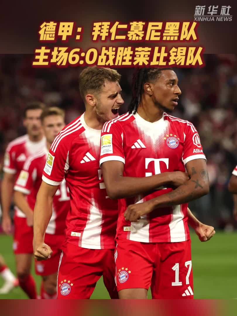 关于拜仁慕尼黑主场战胜多特蒙德，继续领跑德甲赛场的信息
